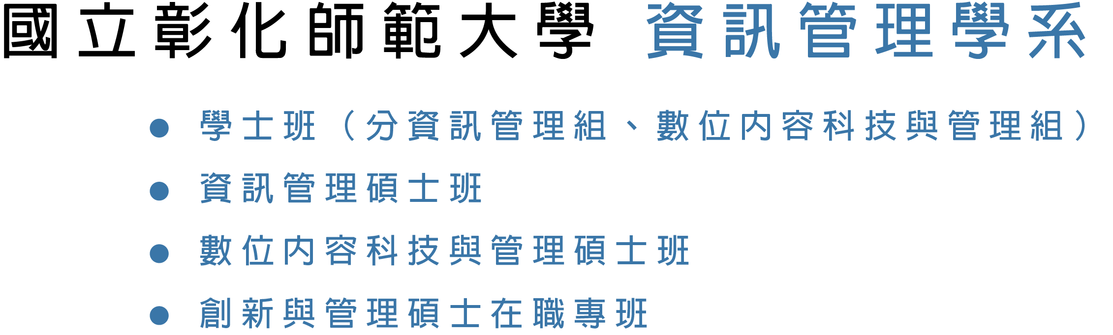 彰師大資訊管理學系標誌