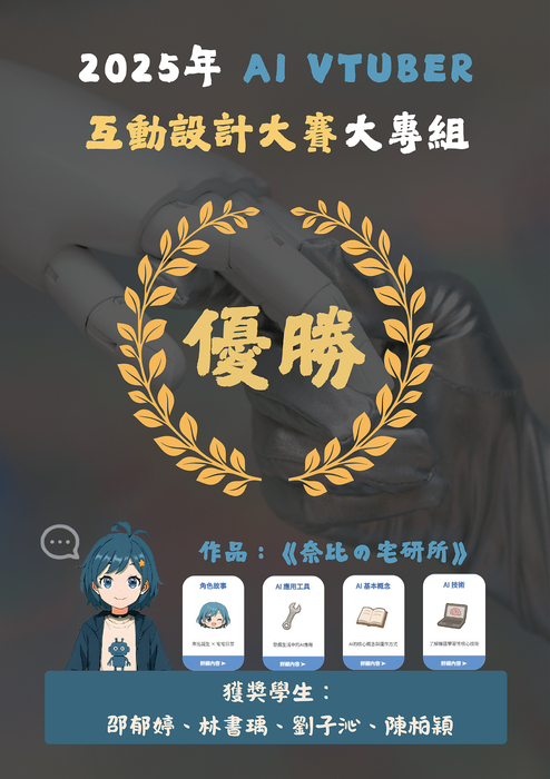 [賀！！] 本系學生榮獲2025年AI VTuber互動設計大賽大專組優勝圖片