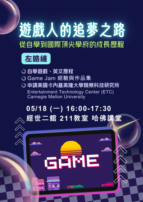 [演講] 115/5/18(一)下午4點~5點30分 經世二館211教室 講者：左皓維-遊戲人的追夢之路圖片