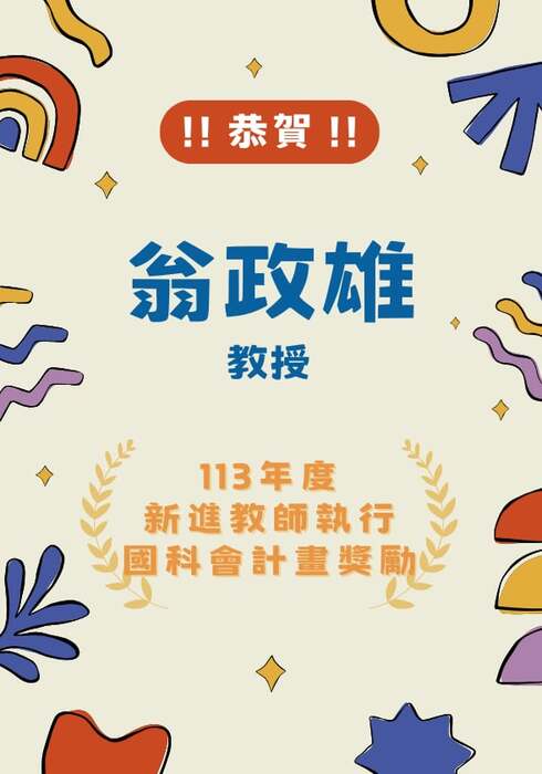[賀！！]翁政雄教授榮獲113年度新進教師執行國科會計畫獎勵圖片