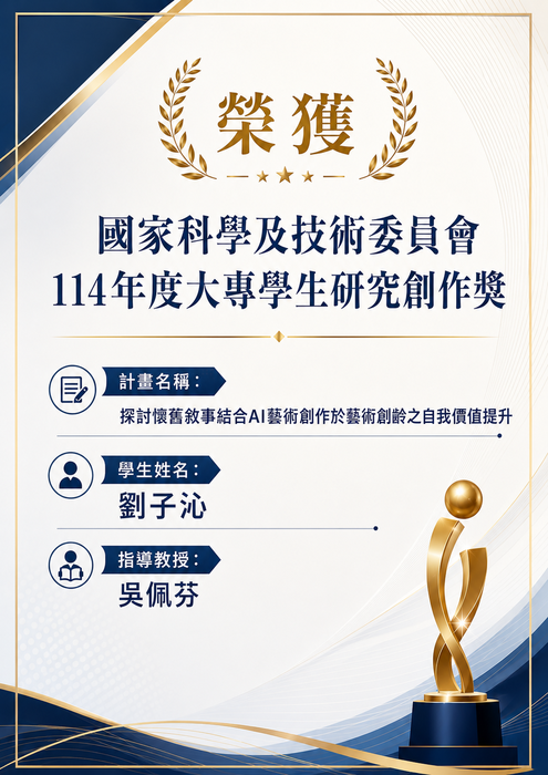 [賀！！]榮獲114年度國科會大專學生研究創作奬圖片